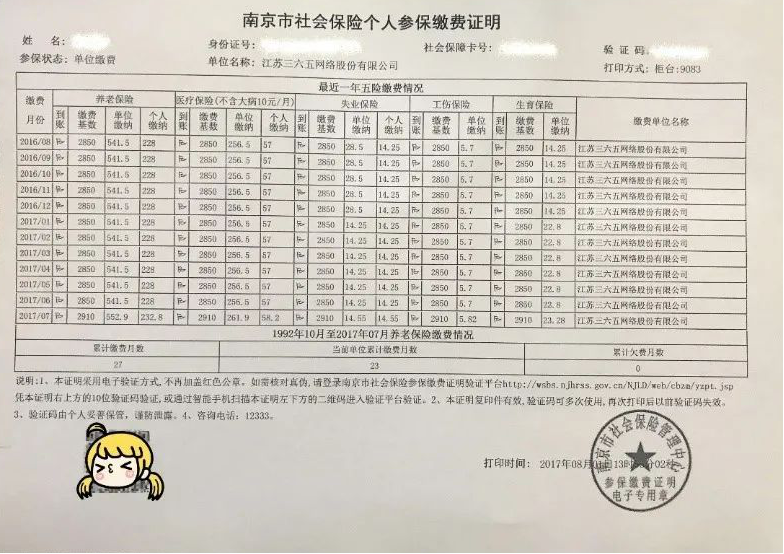 南京市社保参保缴费证明照片示例